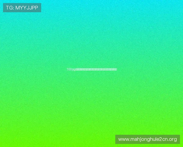 100pg娱乐带你领略最新最全的线上娱乐体验与丰富的游戏资源推荐