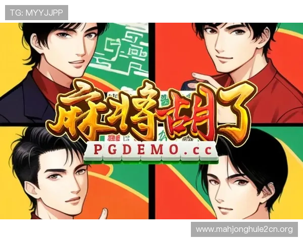 PG麻将真人平台怎么样提供丰富的游戏玩法和优质的客户服务，提升玩家满意度的关键因素