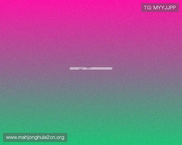 如何快速实现PG电子app登录,解决登录难题的详细指南 如何快速实现PG电子app登录,解决登录难题的详细指南